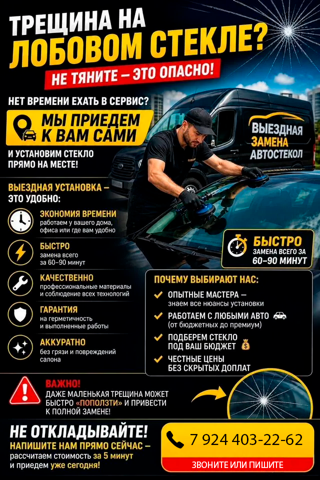 Трещина на лобовом стекле? Выездная замена автостекол в Хабаровске — звоните или пишите